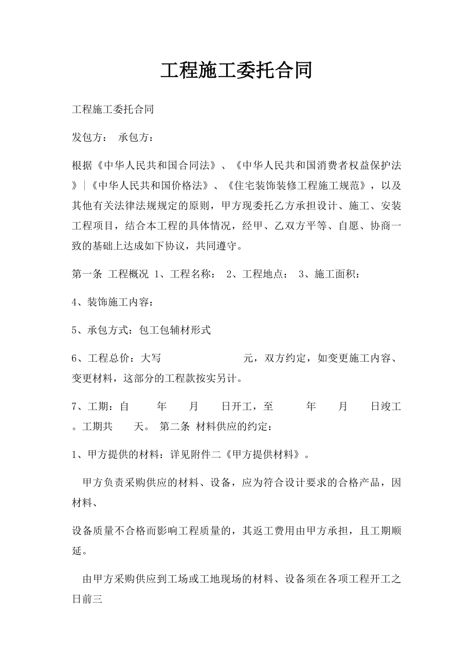 工程施工委托合同.docx_第1页