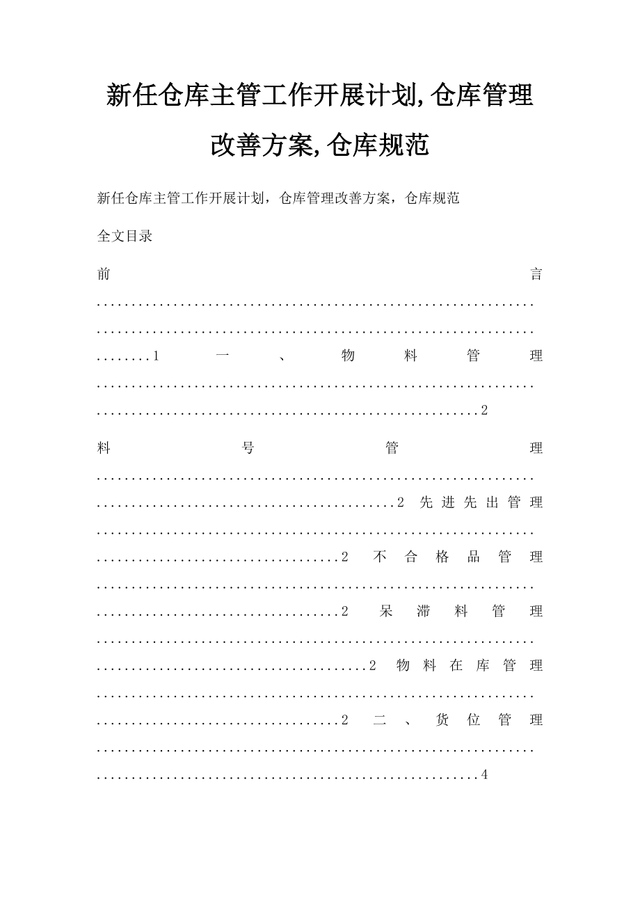 新任仓库主管工作开展计划,仓库管理改善方案,仓库规范.docx_第1页