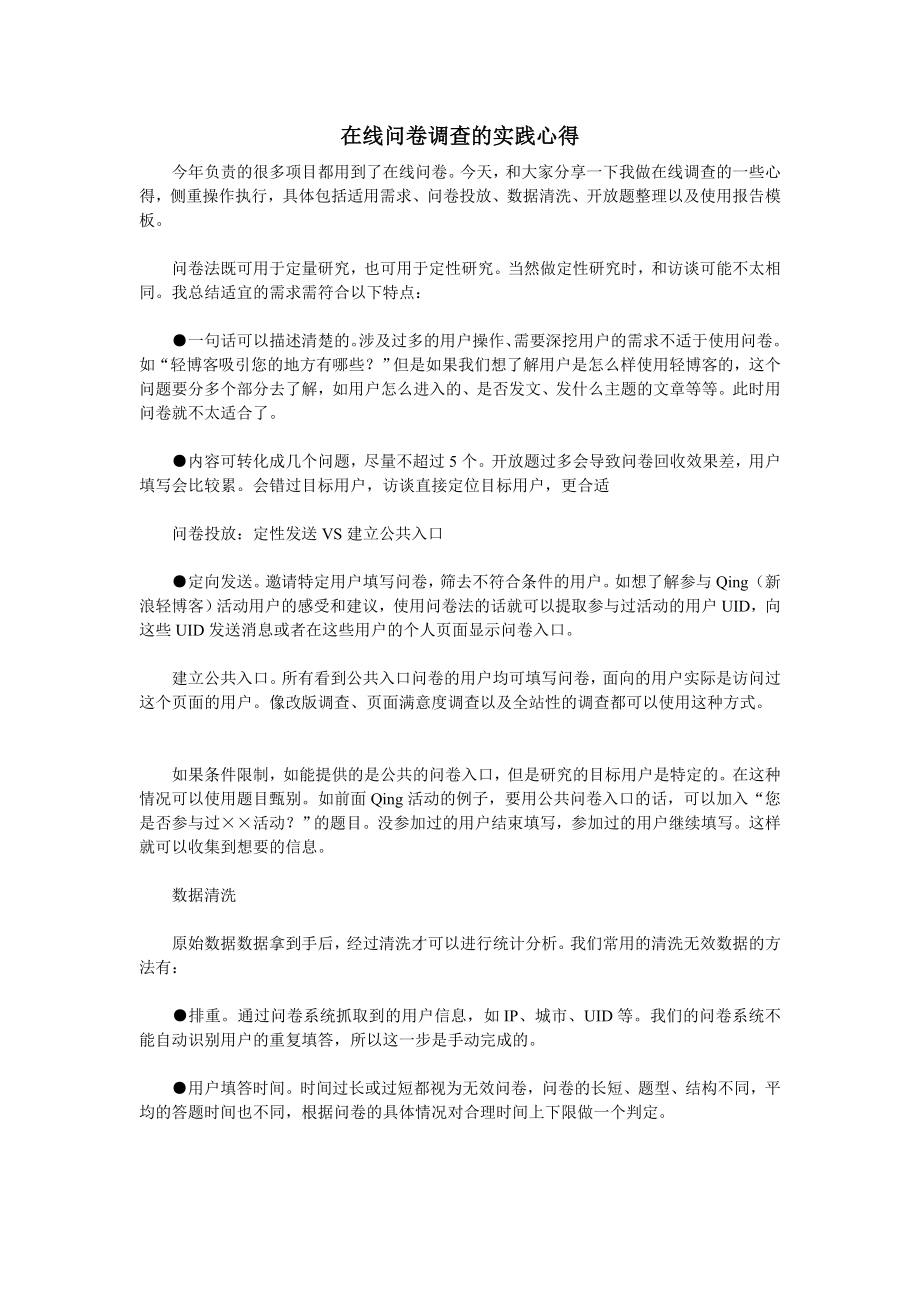 在线问卷调查的实践心得.doc_第1页