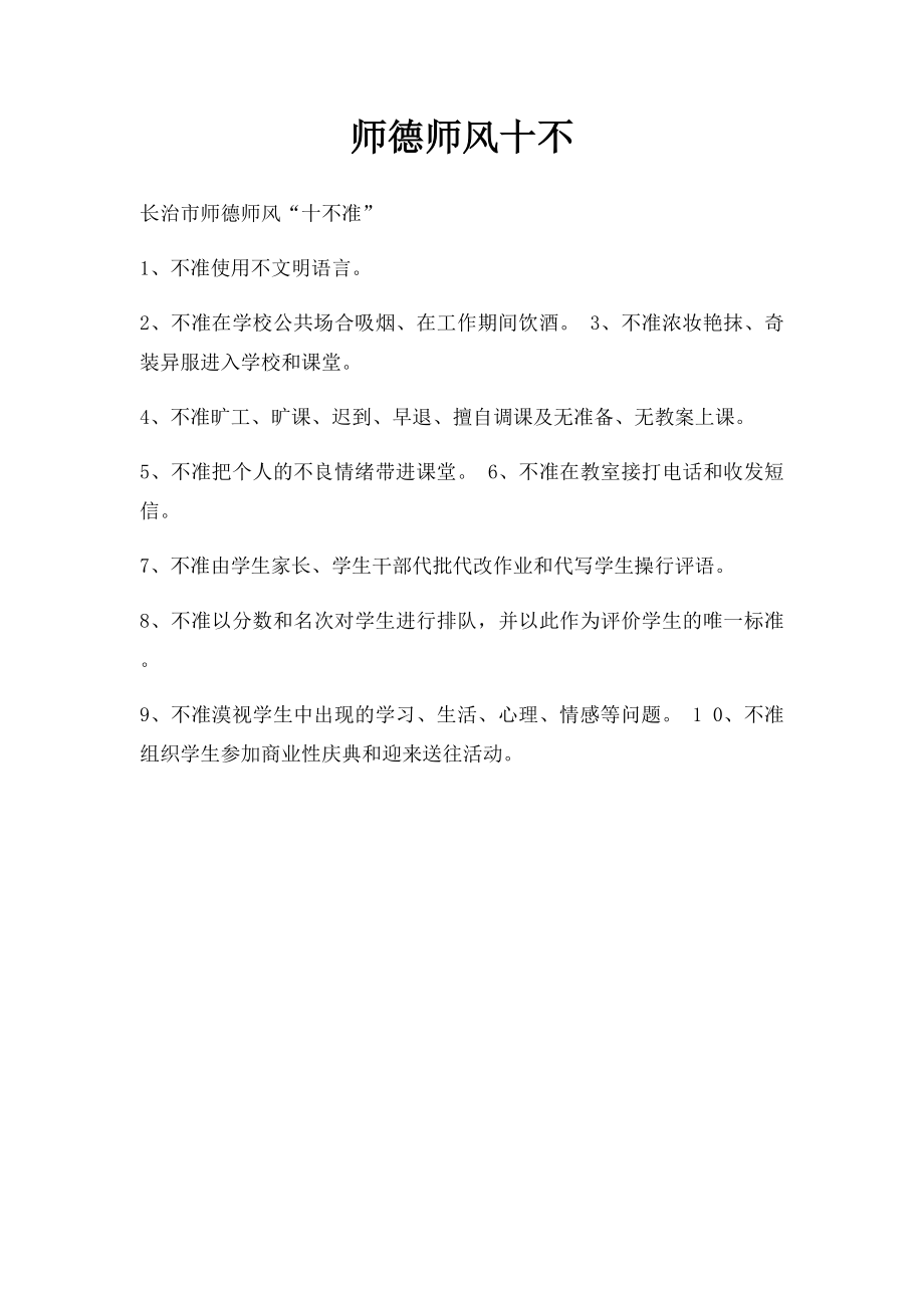 师德师风十不.docx_第1页