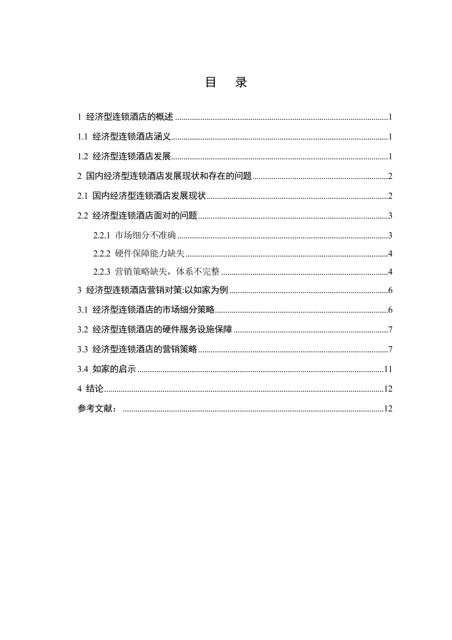 市场营销类本科毕业论文国内经济型连锁酒店营销策略研究以如家为例.doc_第3页