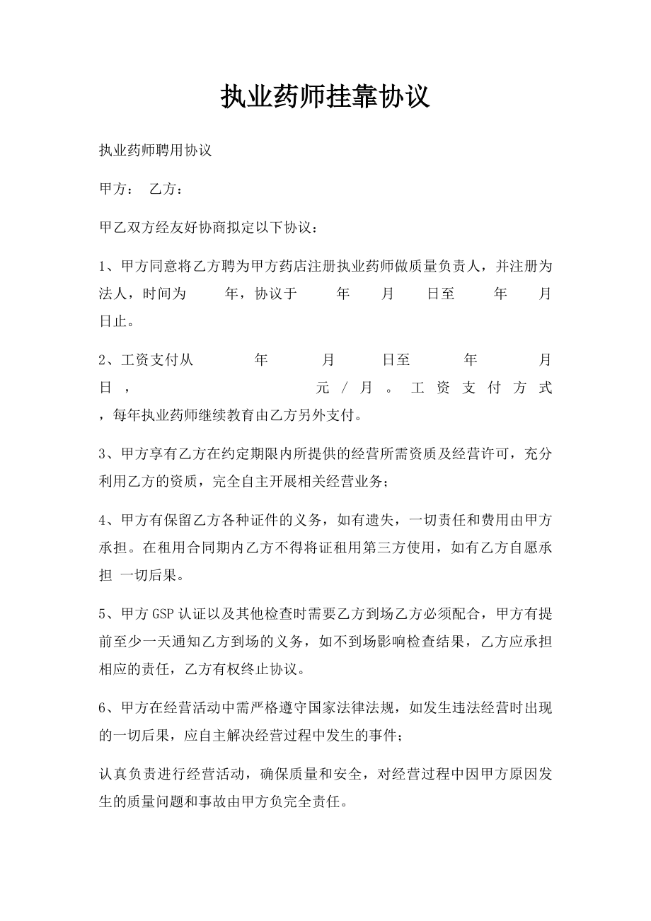 执业药师挂靠协议(1).docx_第1页