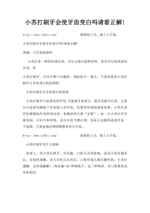 小苏打刷牙会使牙齿变白吗请看正解!.docx