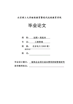 664524419工商管理毕业论文装饰企业项目成本费用控制管理研究.doc