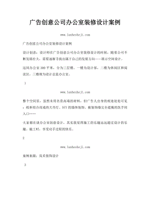 广告创意公司办公室装修设计案例.docx