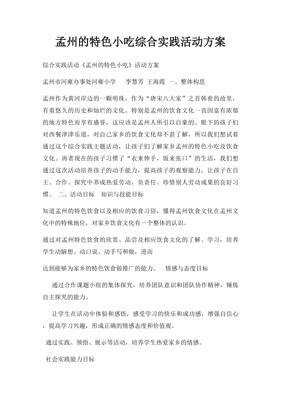 孟州的特色小吃综合实践活动方案.docx_第1页