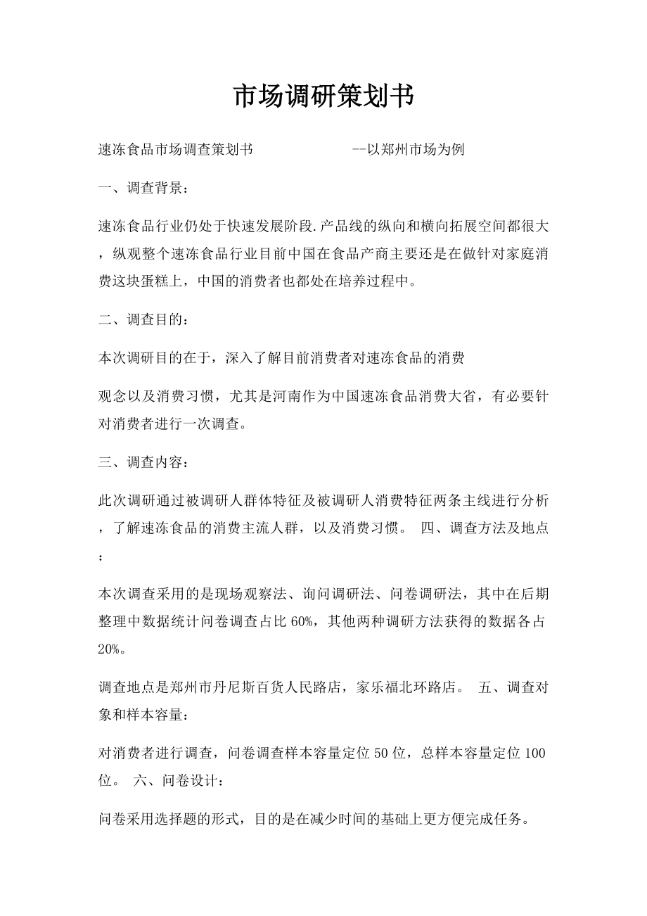 市场调研策划书.docx_第1页