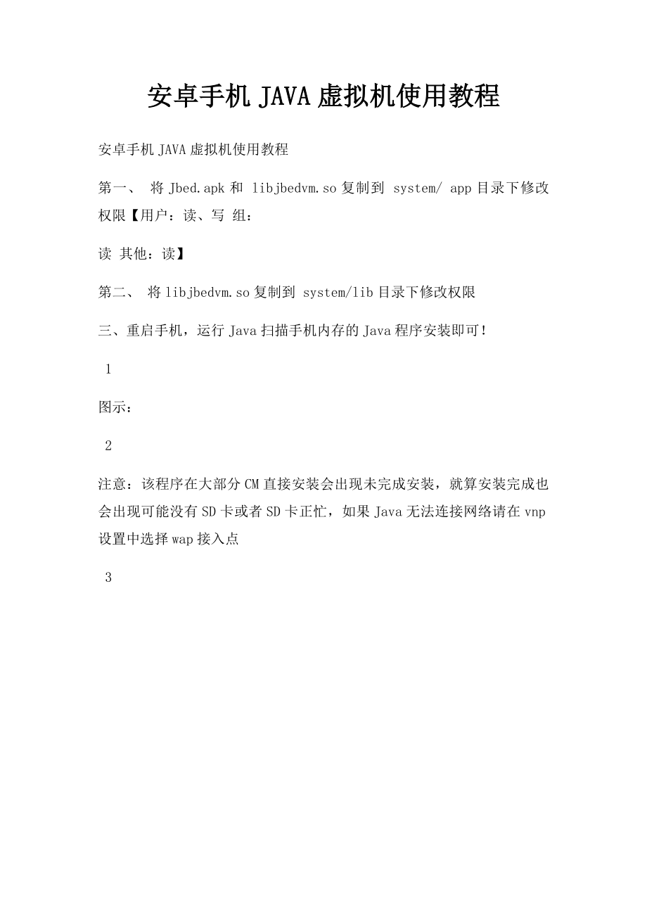 安卓手机JAVA虚拟机使用教程.docx_第1页