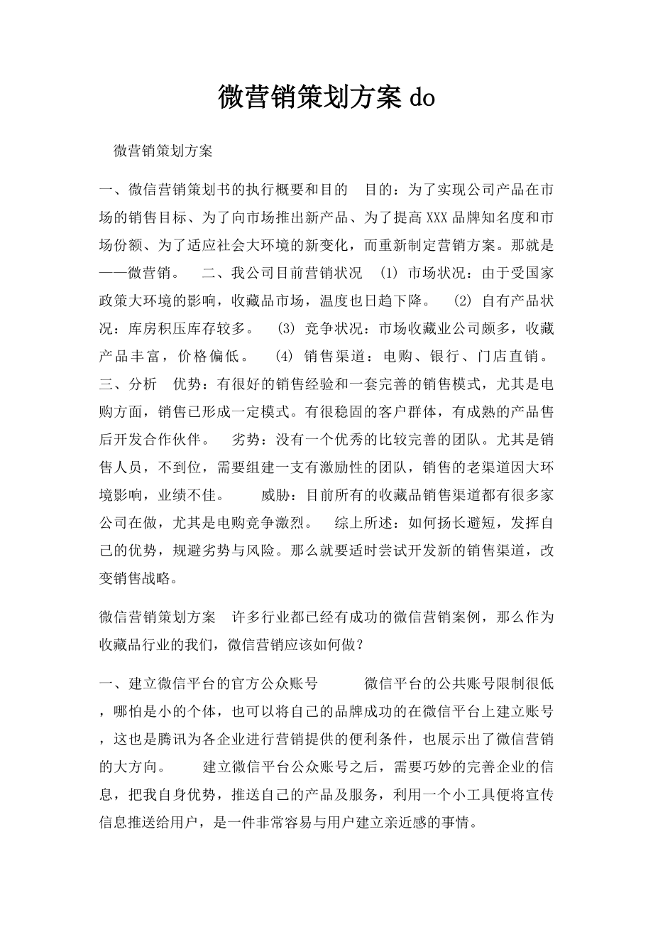 微营销策划方案do.docx_第1页