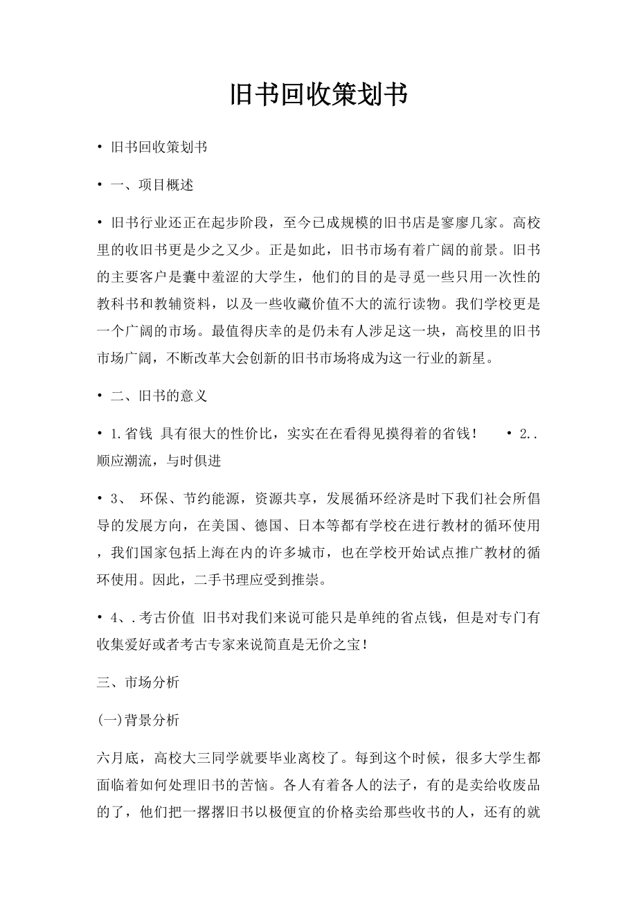 旧书回收策划书.docx_第1页