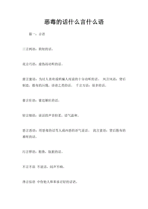 恶毒的话什么言什么语.docx