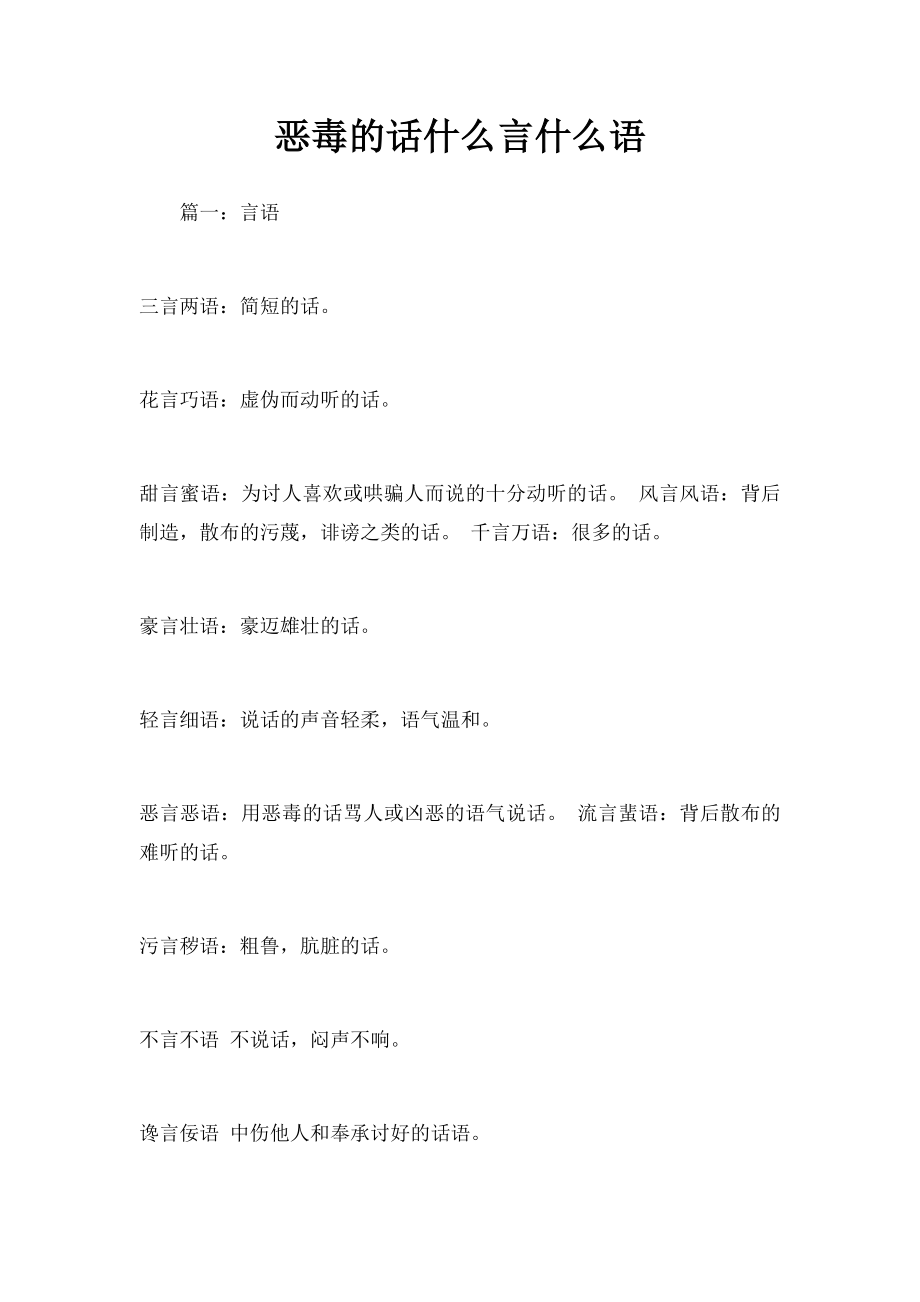 恶毒的话什么言什么语.docx_第1页