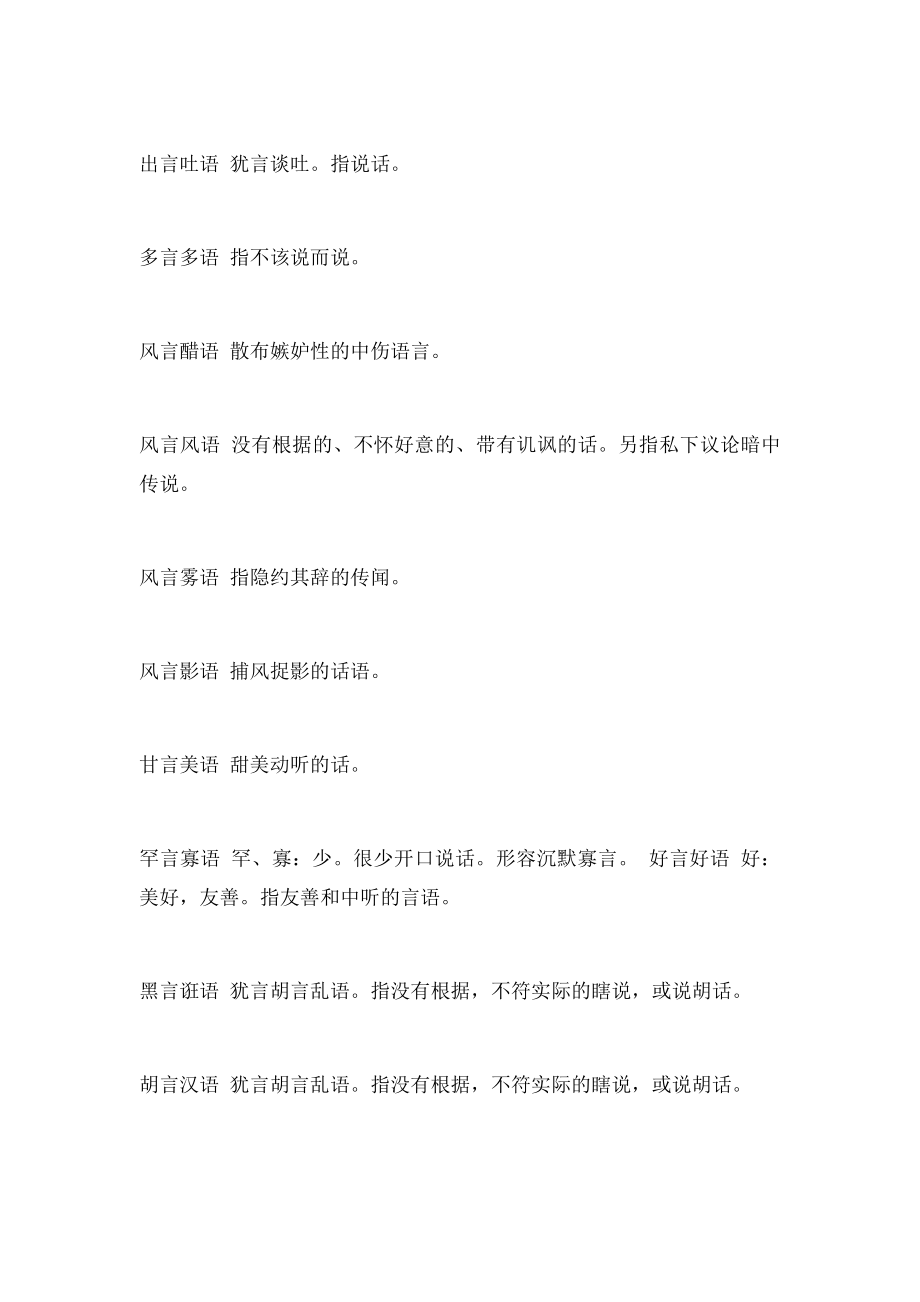 恶毒的话什么言什么语.docx_第2页