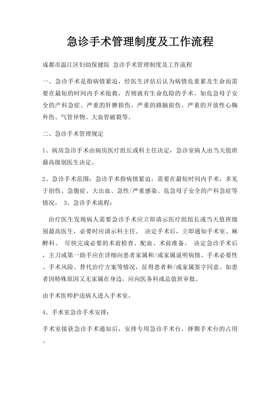 急诊手术管理制度及工作流程(3).docx_第1页