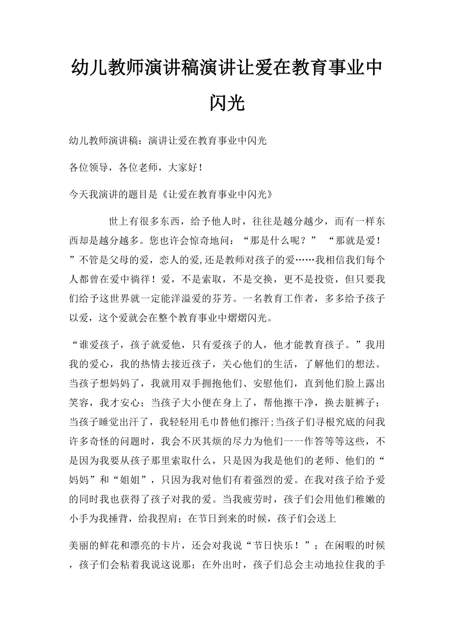 幼儿教师演讲稿演讲让爱在教育事业中闪光.docx_第1页