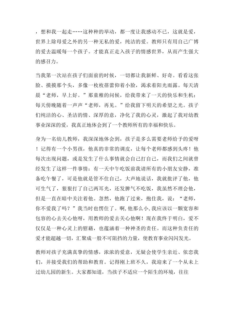 幼儿教师演讲稿演讲让爱在教育事业中闪光.docx_第2页