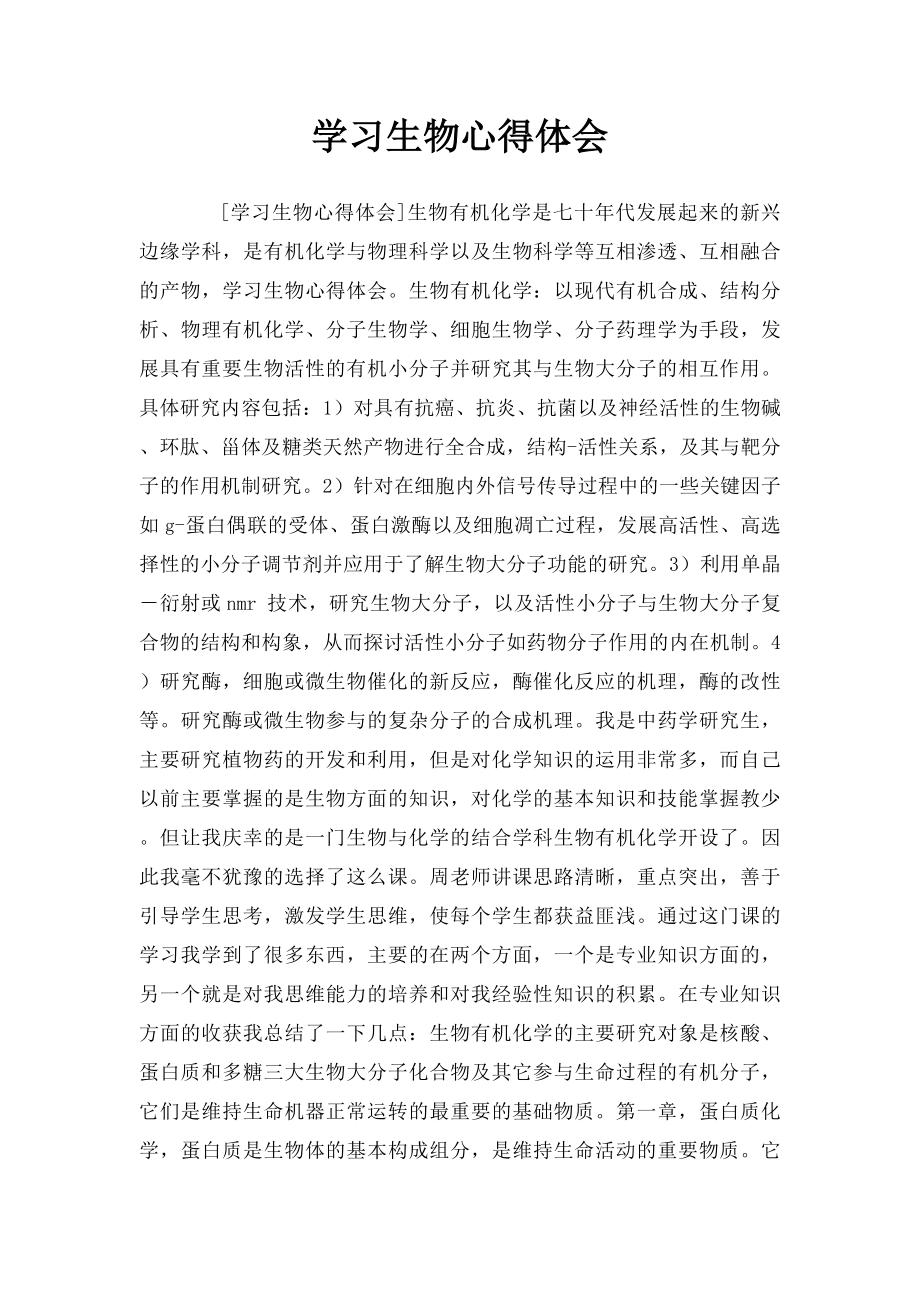 学习生物心得体会.docx_第1页