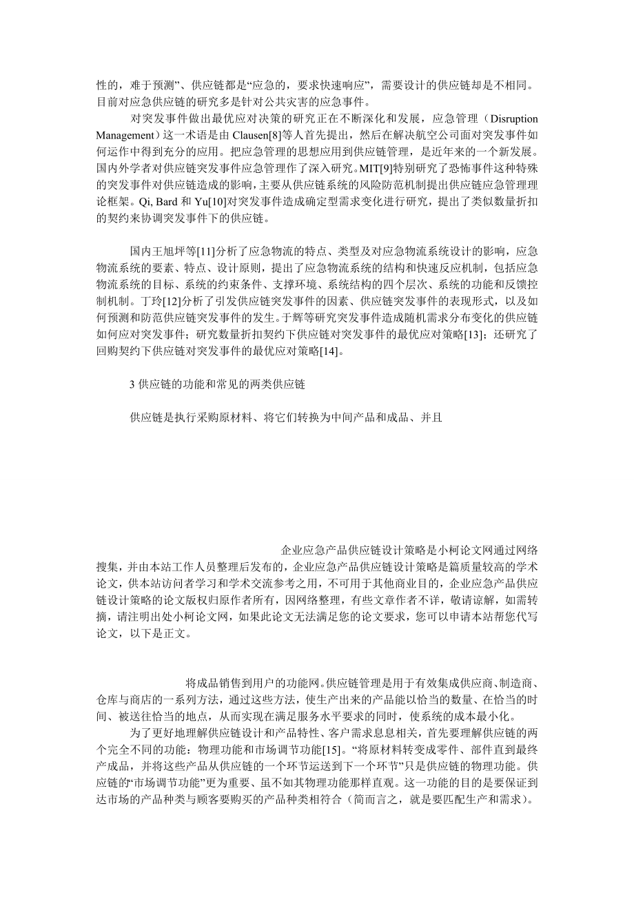 管理论文企业应急产品供应链设计策略.doc_第3页