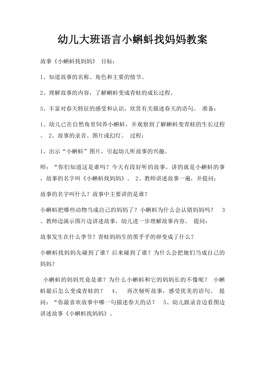 幼儿大班语言小蝌蚪找妈妈教案.docx_第1页