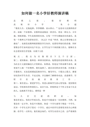 如何做一名小学好教师演讲稿.docx