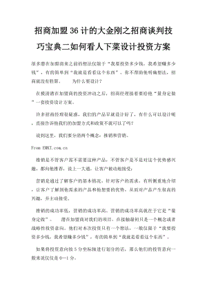 招商加盟36计的大金刚之招商谈判技巧宝典二如何看人下菜设计投资方案.docx