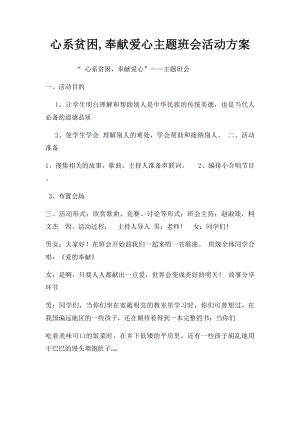 心系贫困,奉献爱心主题班会活动方案.docx