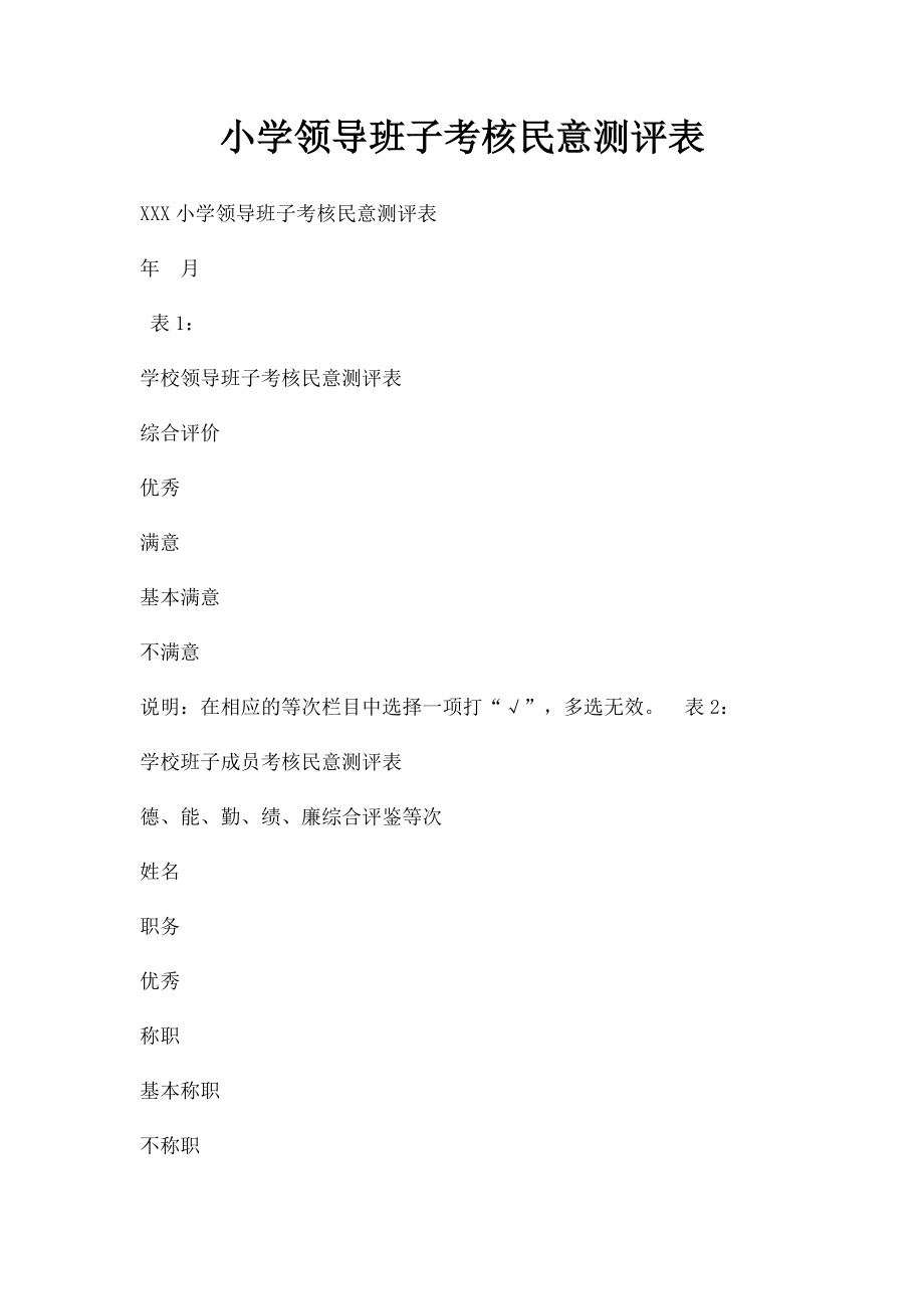 小学领导班子考核民意测评表.docx_第1页