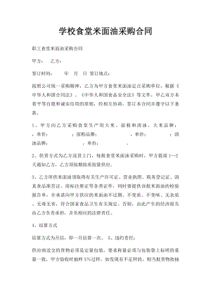 学校食堂米面油采购合同(1).docx