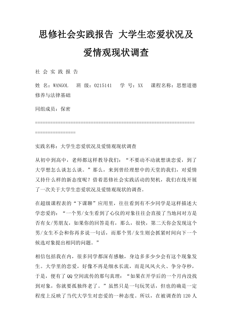 思修社会实践报告 大学生恋爱状况及爱情观现状调查.docx_第1页