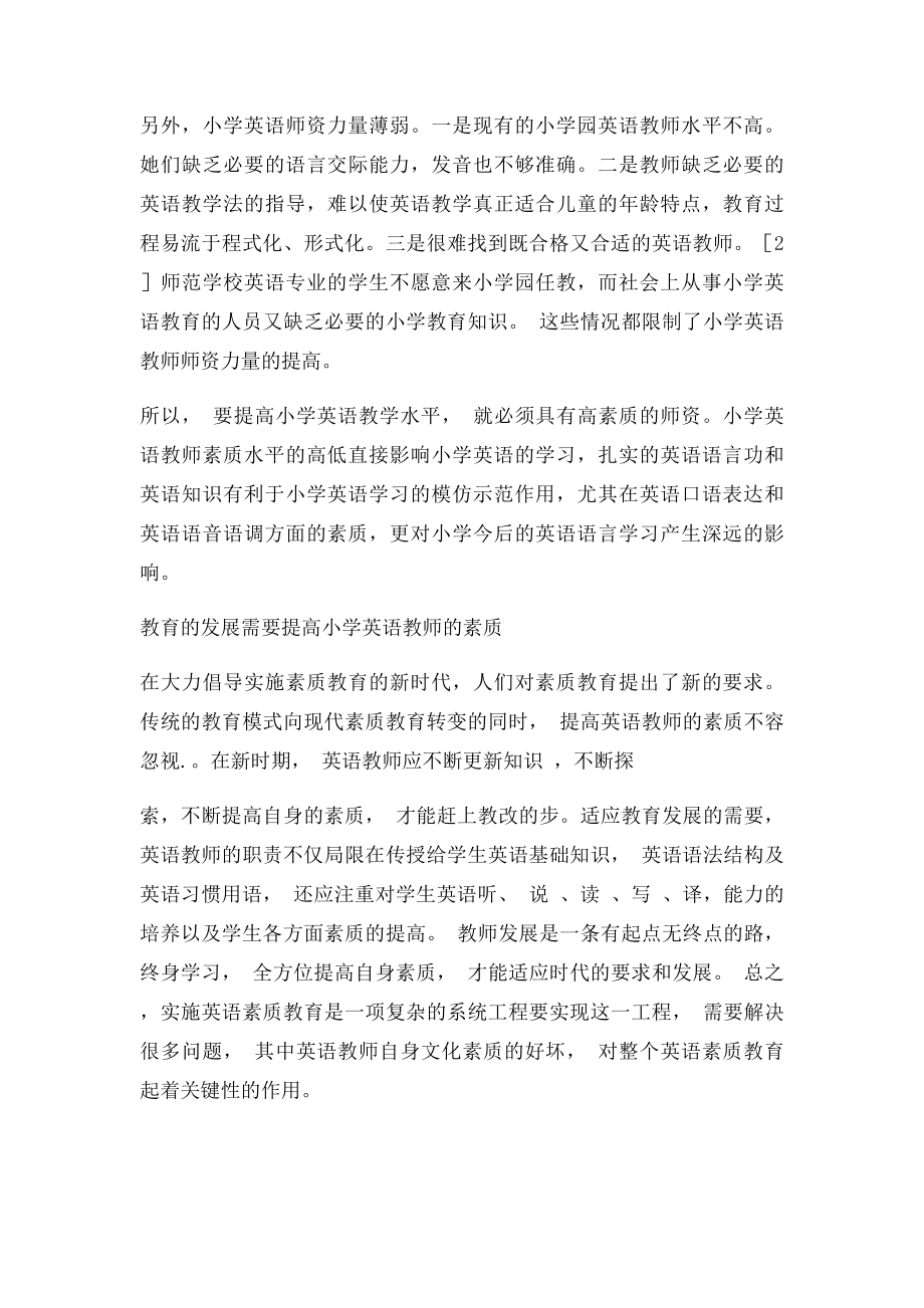 小学英语教师的素质提高策略.docx_第2页