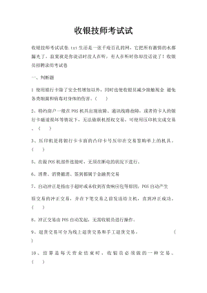 收银技师考试试.docx