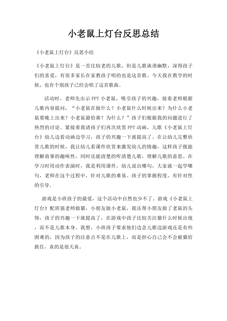 小老鼠上灯台反思总结.docx_第1页