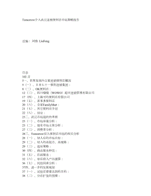 Tomorrow介入武汉连锁便利店市场策略报告.doc