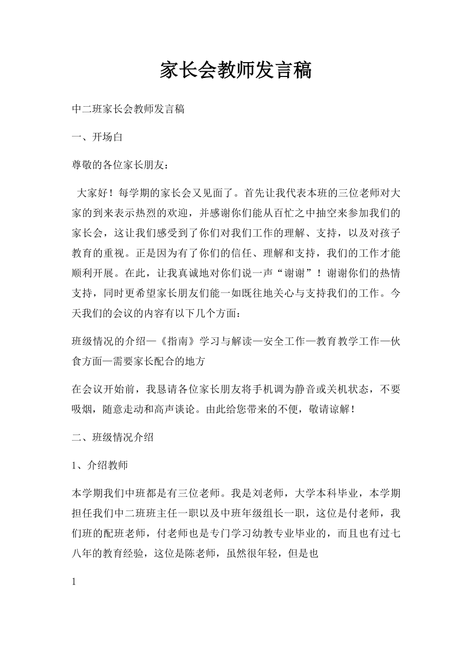 家长会教师发言稿(2).docx_第1页