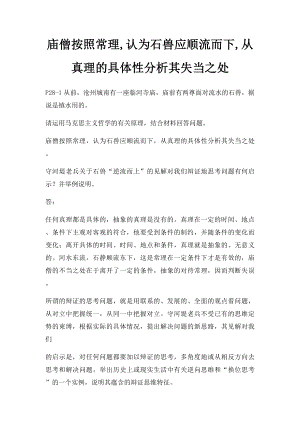 庙僧按照常理,认为石兽应顺流而下,从真理的具体性分析其失当之处.docx