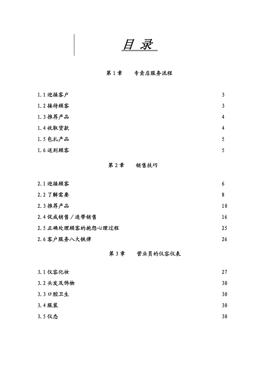 12MONTH加盟商培训手册(销售定稿).doc_第2页