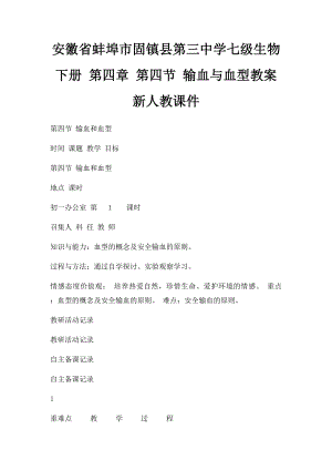 安徽省蚌埠市固镇县第三中学七级生物下册 第四章 第四节 输血与血型教案 新人教课件.docx