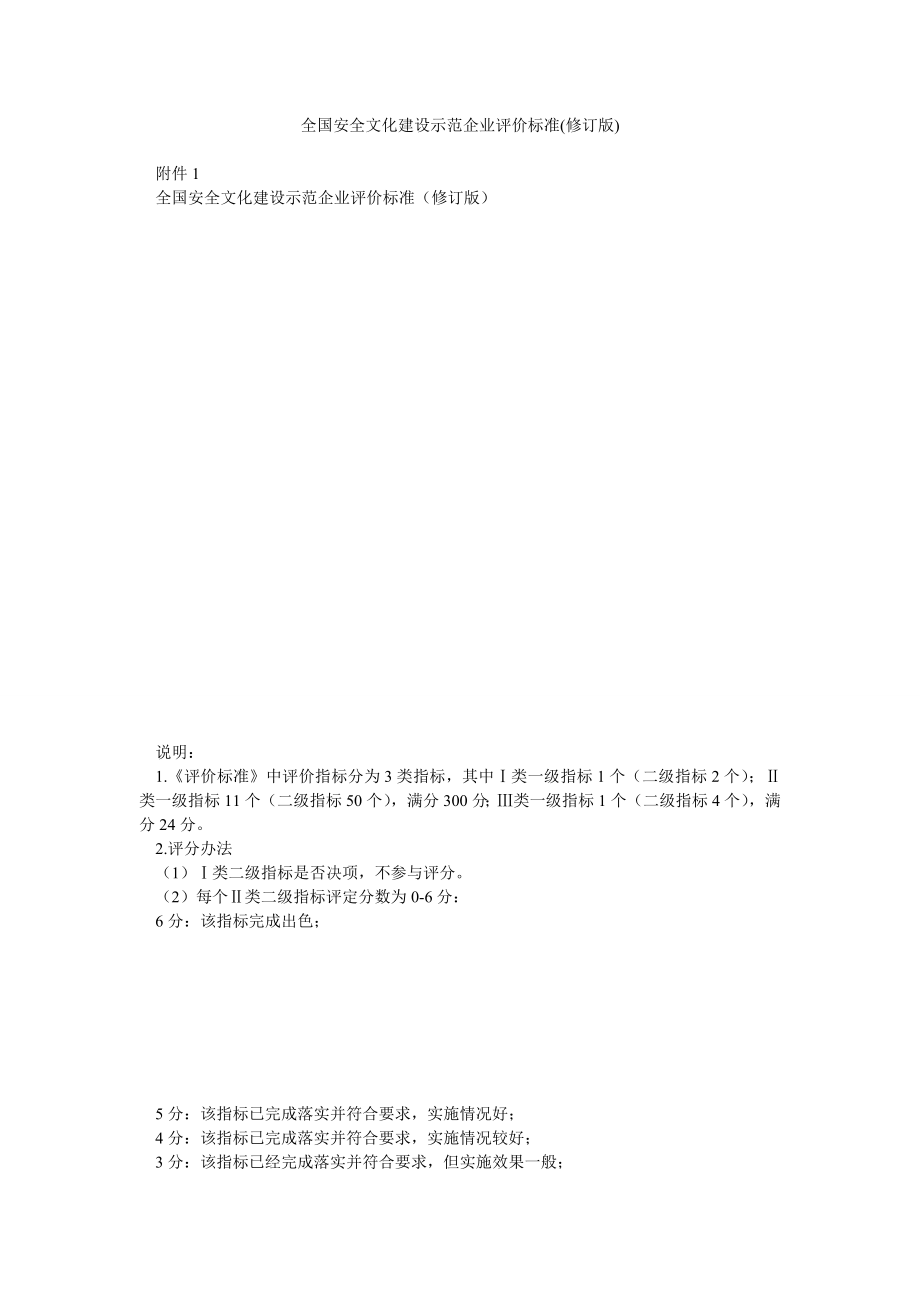 全国安全文化建设示范企业评价标准(修订版).doc_第1页