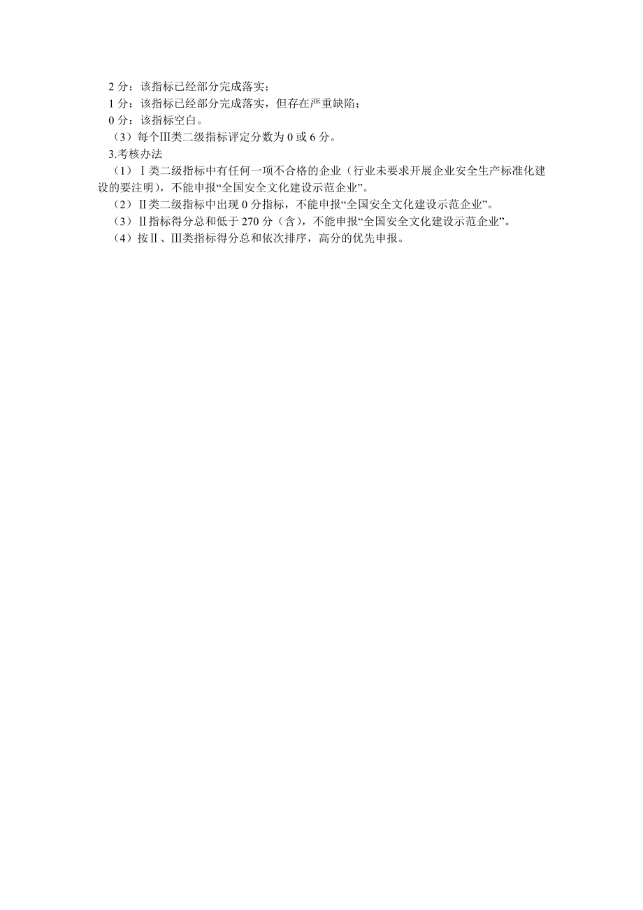 全国安全文化建设示范企业评价标准(修订版).doc_第2页