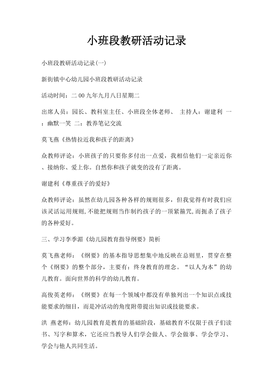 小班段教研活动记录(1).docx_第1页