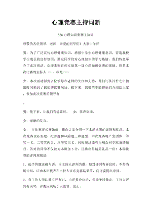 心理竞赛主持词新.docx