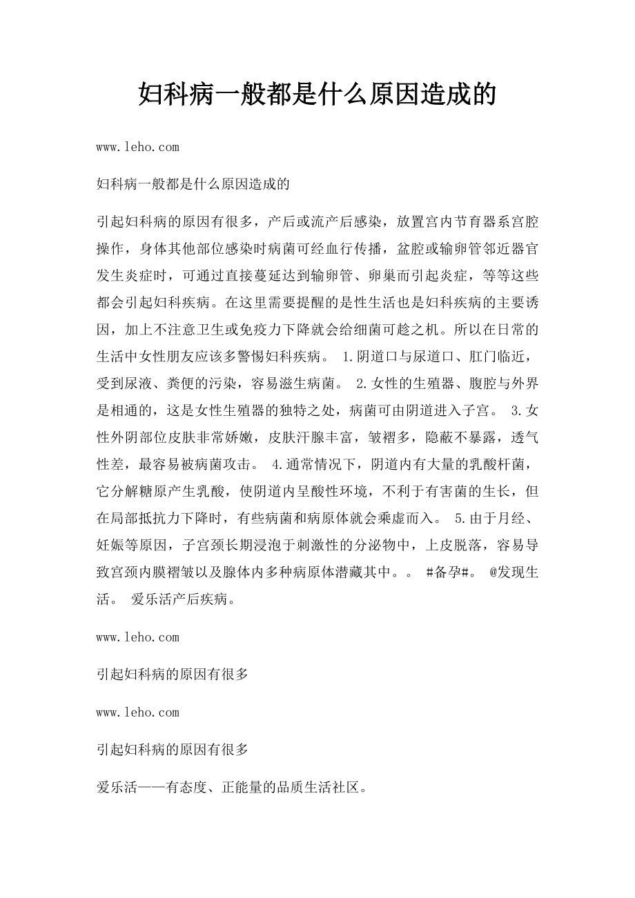 妇科病一般都是什么原因造成的.docx_第1页