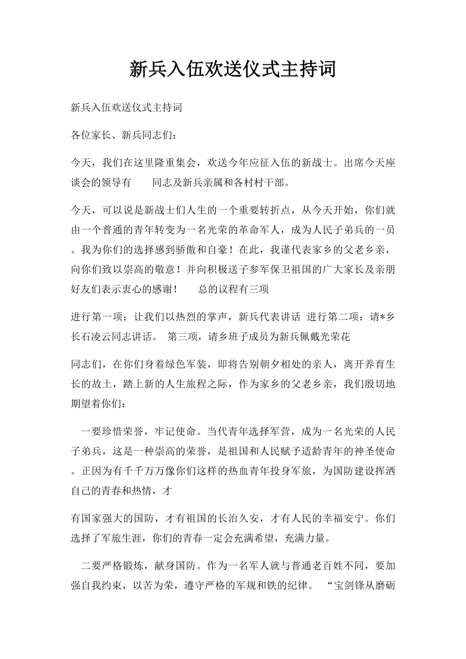 新兵入伍欢送仪式主持词.docx_第1页