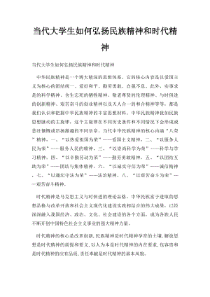 当代大学生如何弘扬民族精神和时代精神(1).docx