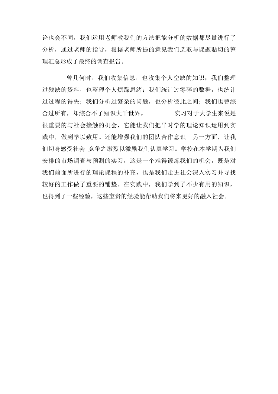 市场调查实习心得体会(1).docx_第3页