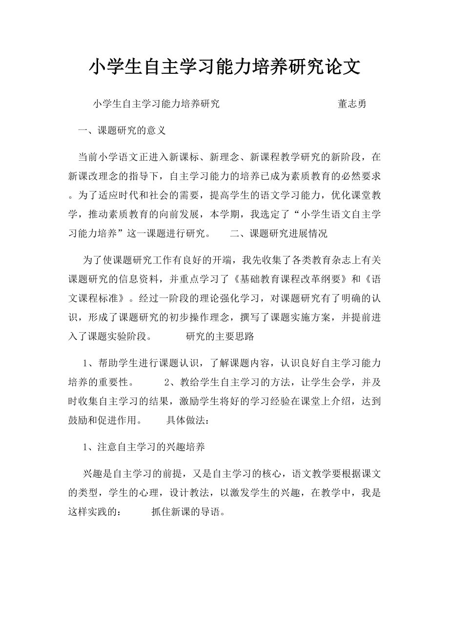 小学生自主学习能力培养研究论文.docx_第1页