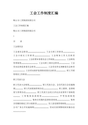 工会工作制度汇编(3).docx