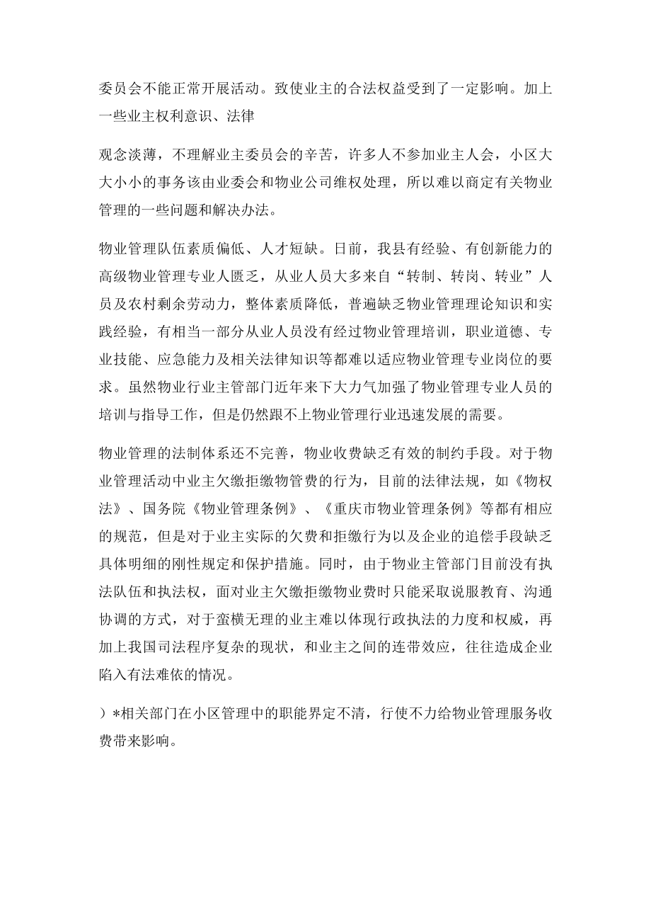 小区物业管理调研报告.docx_第2页