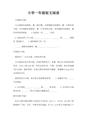 小学一年级短文阅读.docx