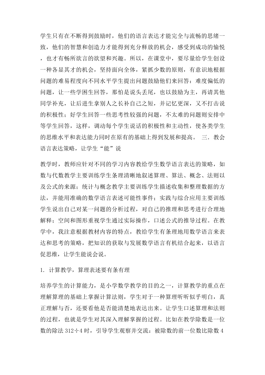 小学数学课堂教学中培养学生语言表达能力的探索.docx_第3页